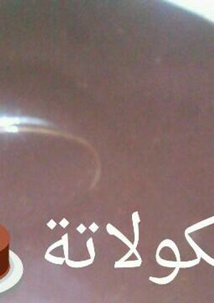 صورة لوصفة صوص شيكولاتة