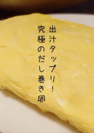 A picture of Ultimate Fluffy Japanese Rolled Omelet with Lots of Dashi.