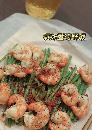 氣炸蘆筍鮮蝦 的食譜成品照片
