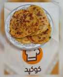 آلو پراته هندی (aloo porate)نان سیب زمینی هندی