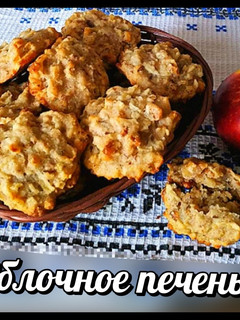 Фото Яблочное печенье 🍏(с растительным маслом).