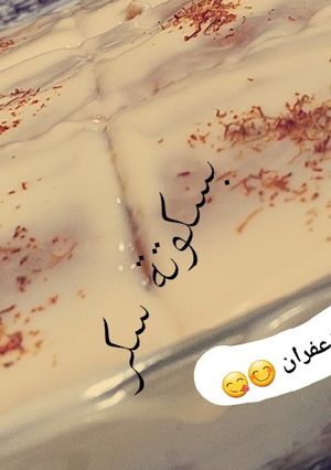صورة لوصفة كيكة الزعفران سهلة وبسيطة