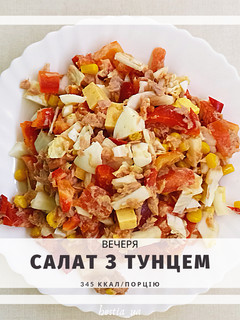 Фото ПП Салат з тунцем.
