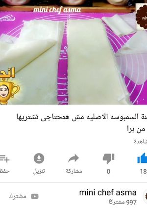 صورة لوصفة عجينة السمبوسه الاصليه