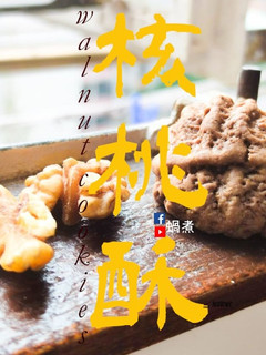 甜品篇|簡易 仿真 核桃酥餅 (附影片) 的食譜成品照片