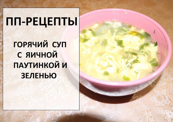 Суп С Паутинкой Рецепт С Фото