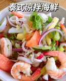 泰式涼拌海鮮