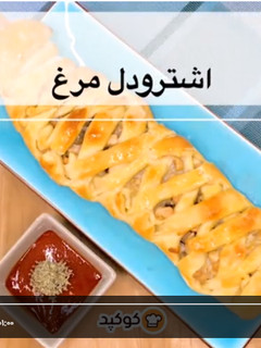 عکسی از دستور ویدئوی هفته (3): اشترودل مرغ