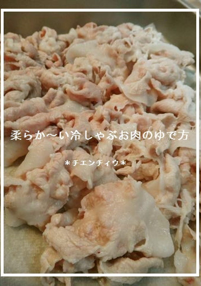 A picture of How to Boil Tender Cold Shabu-Shabu Pork.