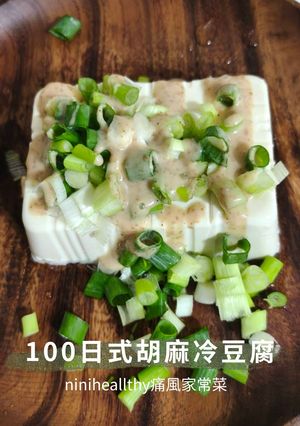 【5分鐘消暑】100日式胡麻冷豆腐 ｜免開火高鈣低卡開胃菜 的食譜成品照片