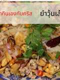 Classic Thai Glass Noodle Salad (Yum Woon Sen) with Crispy Toppings