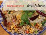 ยำวุ้นเส้นโบราณ เส้นแห้งเครื่องทอดหอม ๆ รสจัดจ้าน