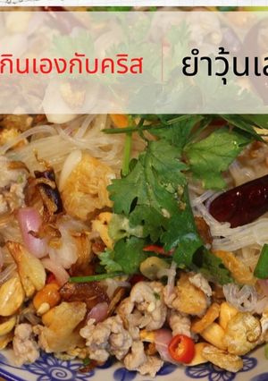 A picture of Classic Thai Glass Noodle Salad (Yum Woon Sen) with Crispy Toppings.