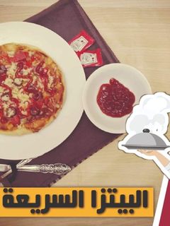 صورة لوصفة اسرع بيتزا 🍕 في التاريخ بصوص الصلصة السريع 😋