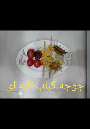 عکسی از دستور جوجه تابه ای😉