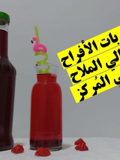صورة لوصفة شربات الأفراح🍷💃الأصلي والمُركز وتحدي💪