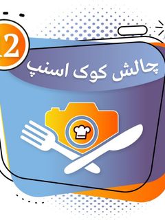 عکسی از دستور ۱۲ امتیازی شدم 😍🥰