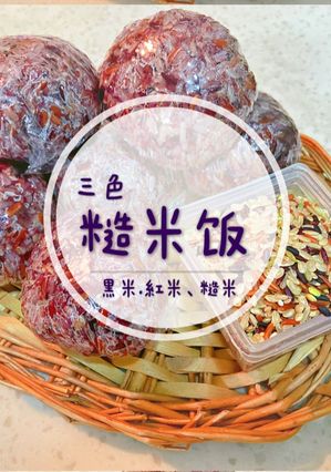 三色糙米飯 的食譜成品照片