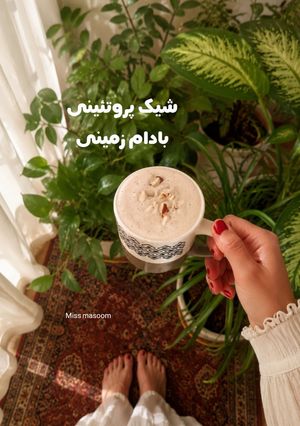 عکسی از دستور شیک پروتئینی بادام زمینی