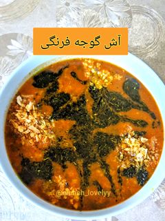 عکسی از دستور آش گوجه فرنگی