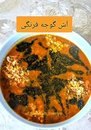 عکسی از دستور آش گوجه فرنگی