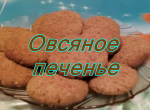 Фото Очень вкусное домашнее овсяное печенье #школа.