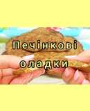 😋 Оладки з печінки. Дуже швидко, просто та смачно. Печінкові оладки