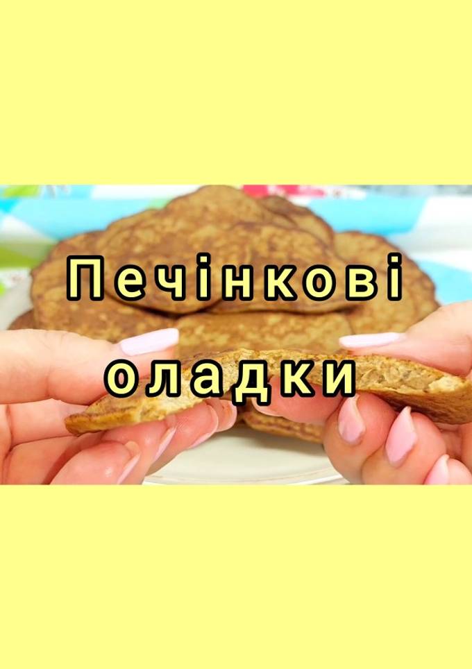 😋 Оладки з печінки. Дуже швидко, просто та смачно. Печінкові оладки