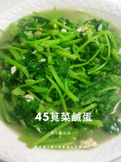 45莧菜鹹蛋︱高鈣補血︱低普林家常菜 的食譜成品照片