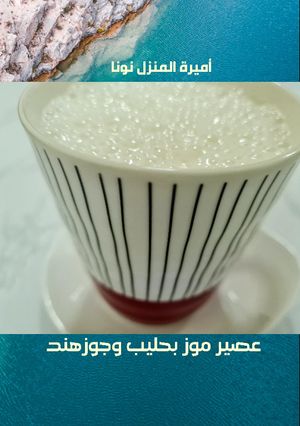 صورة لوصفة عصير موز🍌 بحليب وجوزهند منعش ومغذي يحبه الأطفال سريع