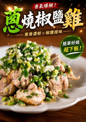 蔥燒椒鹽雞 的食譜成品照片