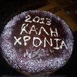Η βασιλόπιτα κέικ της μαμάς μου