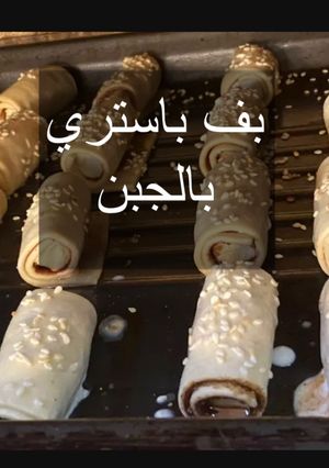 صورة لوصفة بالبف باستري بالجبن