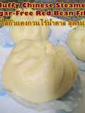 Chinese Steamed Buns (Sugar-Free Red Bean Filling)| ซาลาเปาไส้ถั่วแดงกวนไร้น้ำตาล นวดมือ X เนยขาว