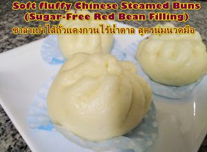 รูปของ Chinese Steamed Buns (Sugar-Free Red Bean Filling)| ซาลาเปาไส้ถั่วแดงกวนไร้น้ำตาล นวดมือ X เนยขาว
