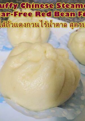 รูปของ Chinese Steamed Buns (Sugar-Free Red Bean Filling)| ซาลาเปาไส้ถั่วแดงกวนไร้น้ำตาล นวดมือ X เนยขาว