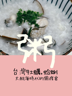 (飛利浦電子鍋)煲一鍋【蚵仔蛤蜊海鮮粥】『葡萄牙牡蠣』原鄉底加啦! 的食譜成品照片