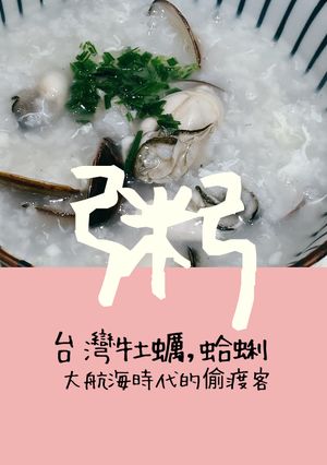 （飛利浦電子鍋）煲一鍋【蚵仔蛤蜊海鮮粥】『葡萄牙牡蠣』原鄉底加啦！ 的食譜成品照片