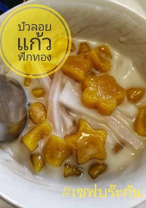 รูปของ บัวลอยแก้วฟักทอง