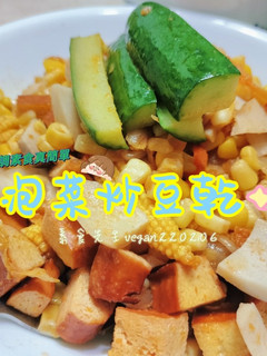 天氣冷吃點微辣暖暖身🥰泡菜炒豆乾🤤 的食譜成品照片