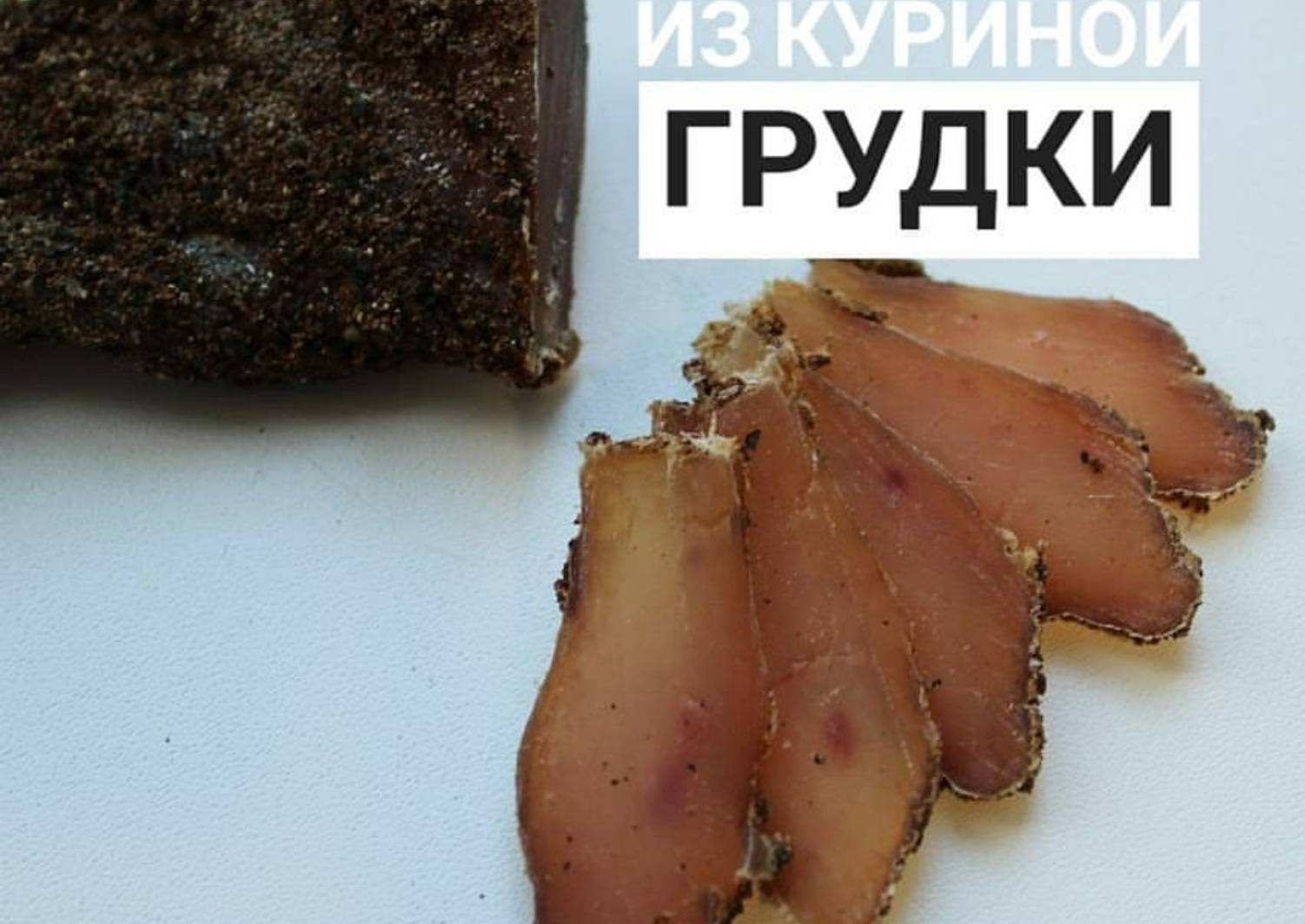 Бастурма Из Курицы Фото