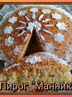 Фото Пирог "Манник" на кефире.