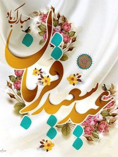 عکسی از دستور 💚🐑عیدقربان برهمگان مبارک🐑💚