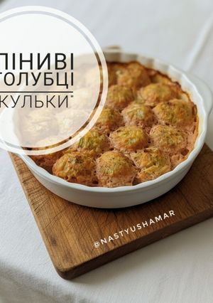 Фото Лениві голубці "Кульки".