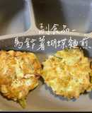 副食品-馬鈴薯蝴蝶麵煎餅