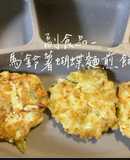 副食品-馬鈴薯蝴蝶麵煎餅
