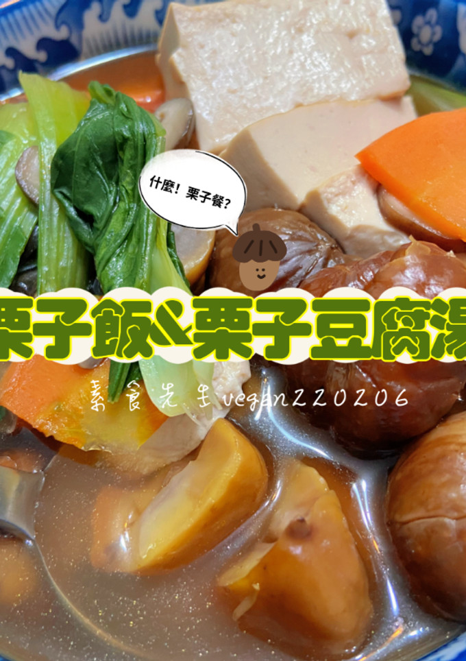 什麼？栗子餐？😍栗子飯&栗子豆腐湯 的食譜成品照片