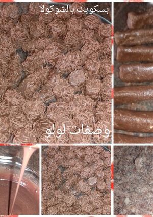 صورة لوصفة شوكولا بسكويت