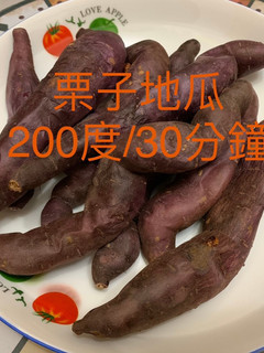 氣炸鍋 栗子地瓜 的食譜成品照片