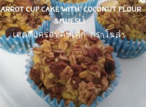 รูปของ Carrot cup cake with coconut flour &muesli |ขนมคลีน : เฮลตี้แครอทคัพเค้ก ❌ไร้แป้ง ❌ไร้เนย ❌ไร้น้ำตาล